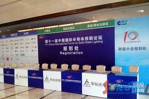 第十一屆中國(guó)國(guó)際半導(dǎo)體照明論壇