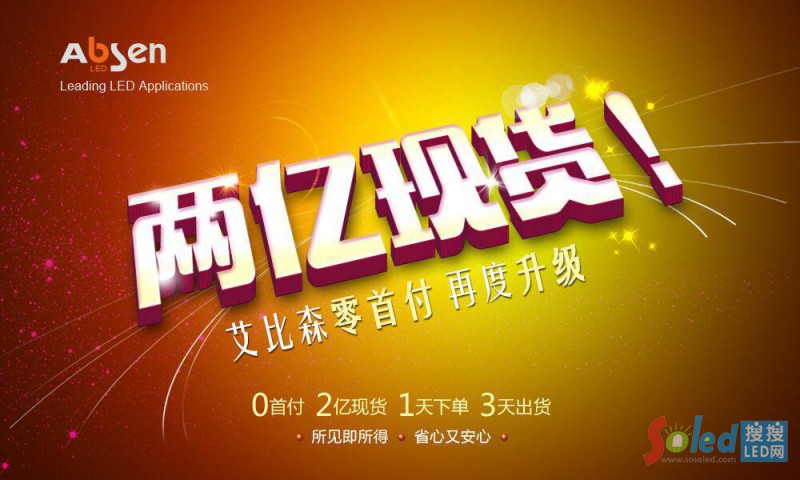 兩億現(xiàn)貨，艾比森零首付再度升級
