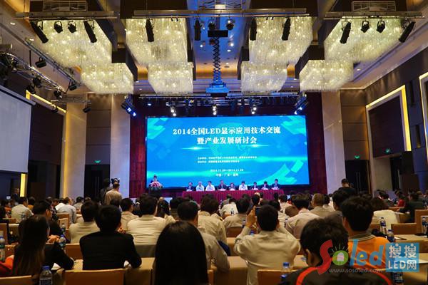 2014全國LED顯示應(yīng)用技術(shù)交流暨產(chǎn)業(yè)發(fā)展研討會(huì)現(xiàn)場