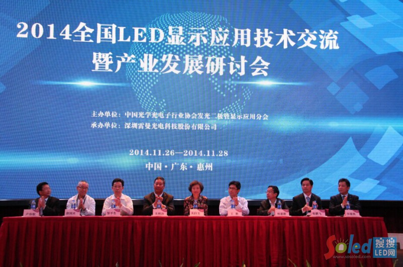 2014全國LED顯示應用技術交流暨產業(yè)發(fā)展研討會開幕式