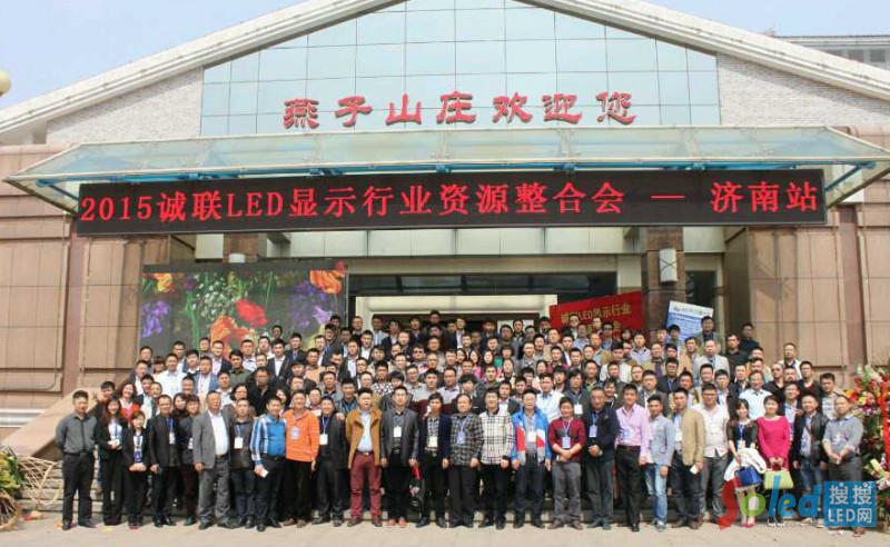 2015誠聯(lián)LED顯示行業(yè)資源整合會濟南站集體合影