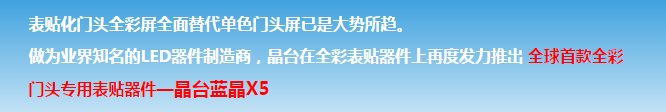晶臺(tái)【藍(lán)晶X5】全球首款門(mén)頭全彩屏專(zhuān)用表貼器件