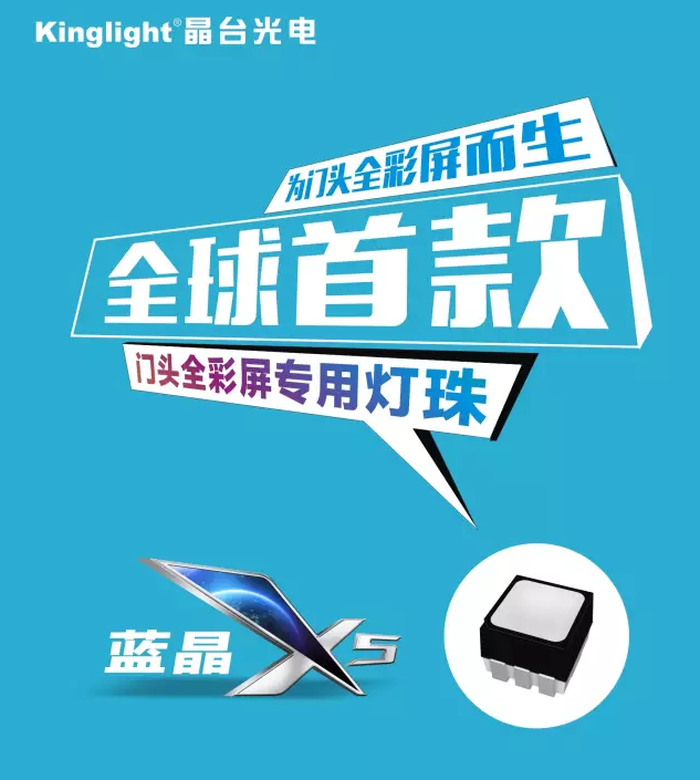 晶臺(tái)【藍(lán)晶X5】全球首款門(mén)頭全彩屏專(zhuān)用表貼器件